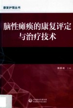 脑性瘫痪的康复治疗技术 封面
