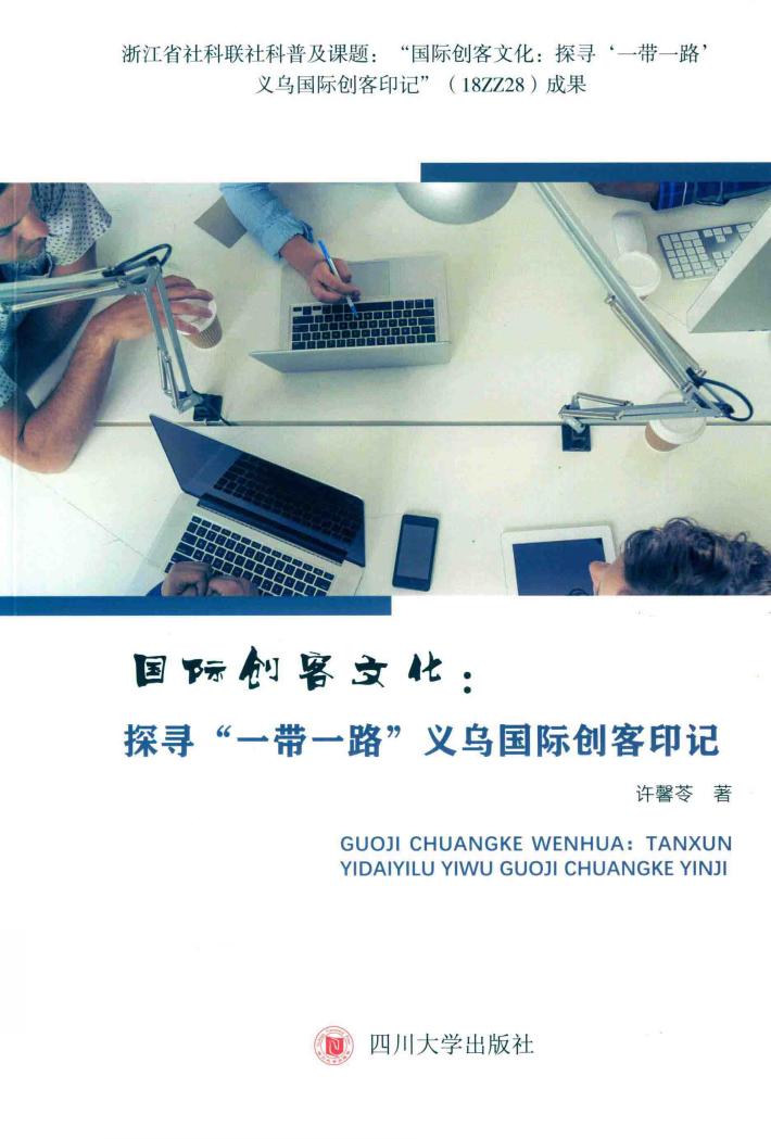 国际创客文化  探寻“一带一路”义乌国际创客印记 封面