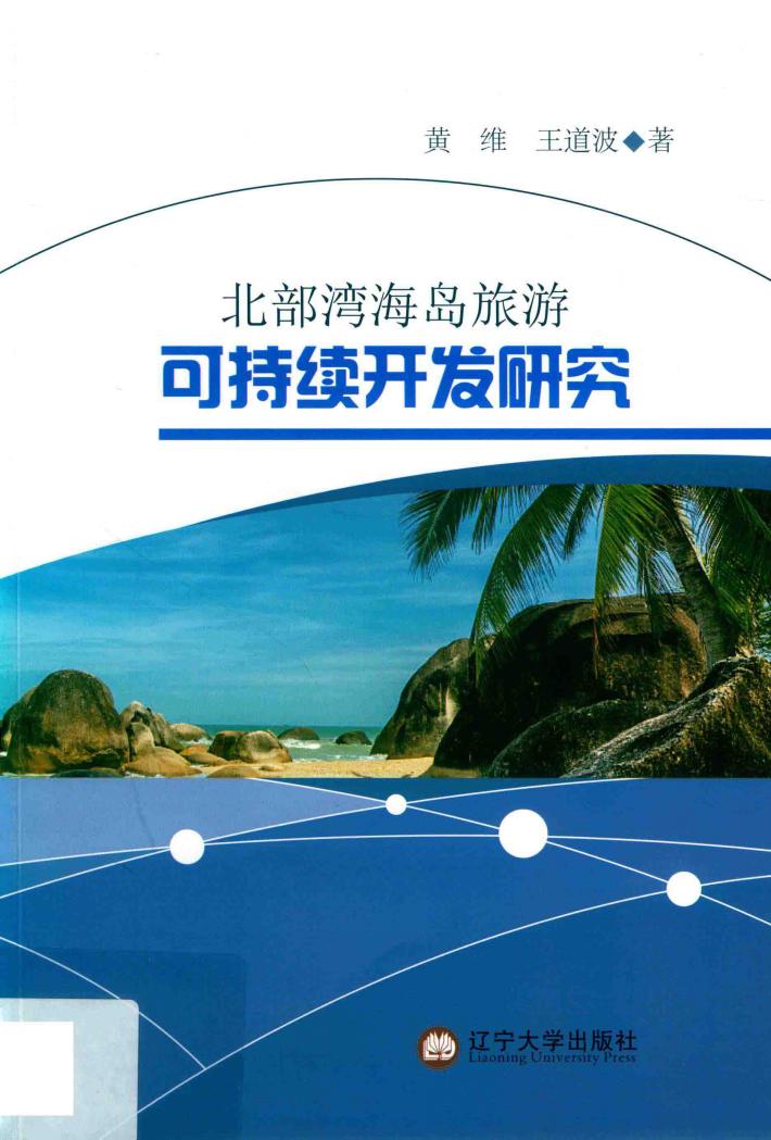 北部湾海岛旅游可持续开发研究 封面