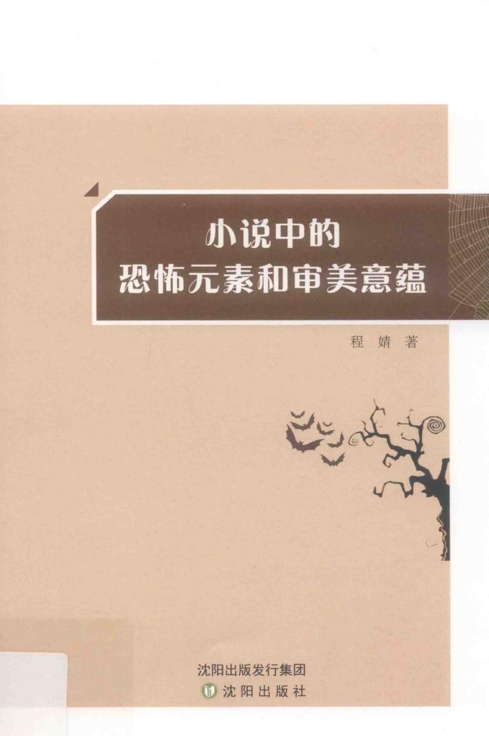 小说中的恐怖元素和审美意蕴 封面