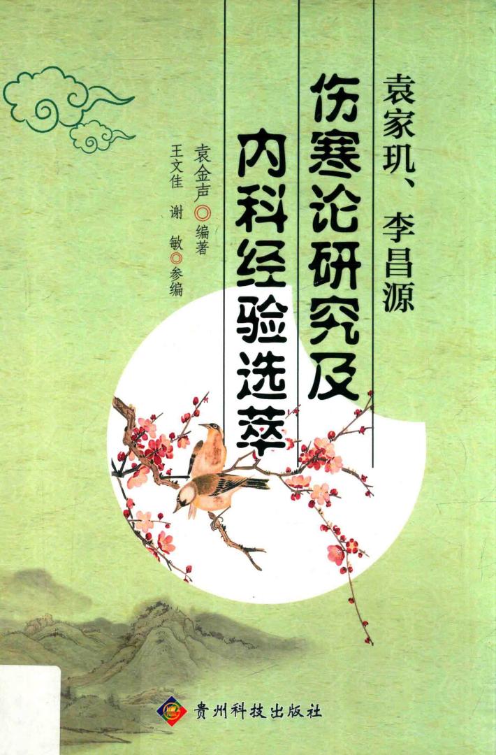 袁家玑、李昌源伤寒论研究及内科经验选萃 封面