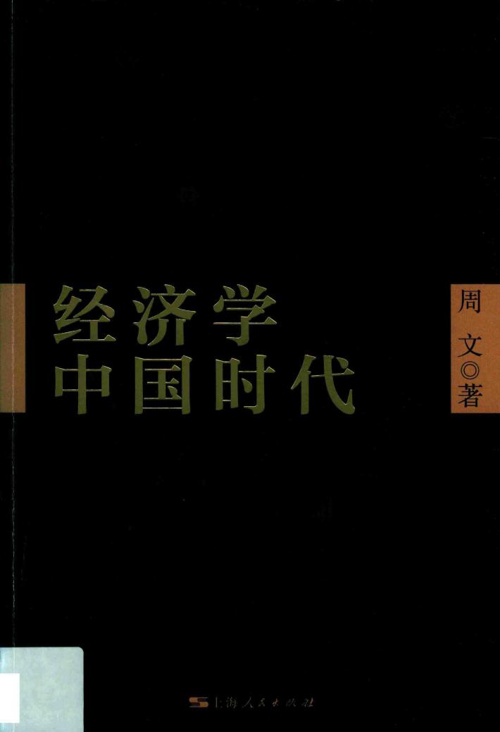经济学中国时代 封面