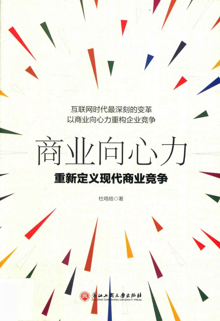 商业向心力  重新定义现代商业竞争 封面