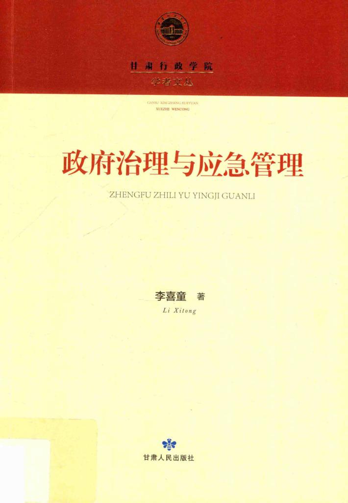 政府治理与应急管理 封面