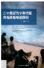 二十世纪九十年代后华语青春电影研究 封面