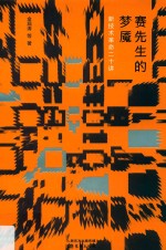 赛先生的梦魇：新技术革命二十讲 封面