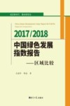 2017-2018中国绿色发展指数报告 封面