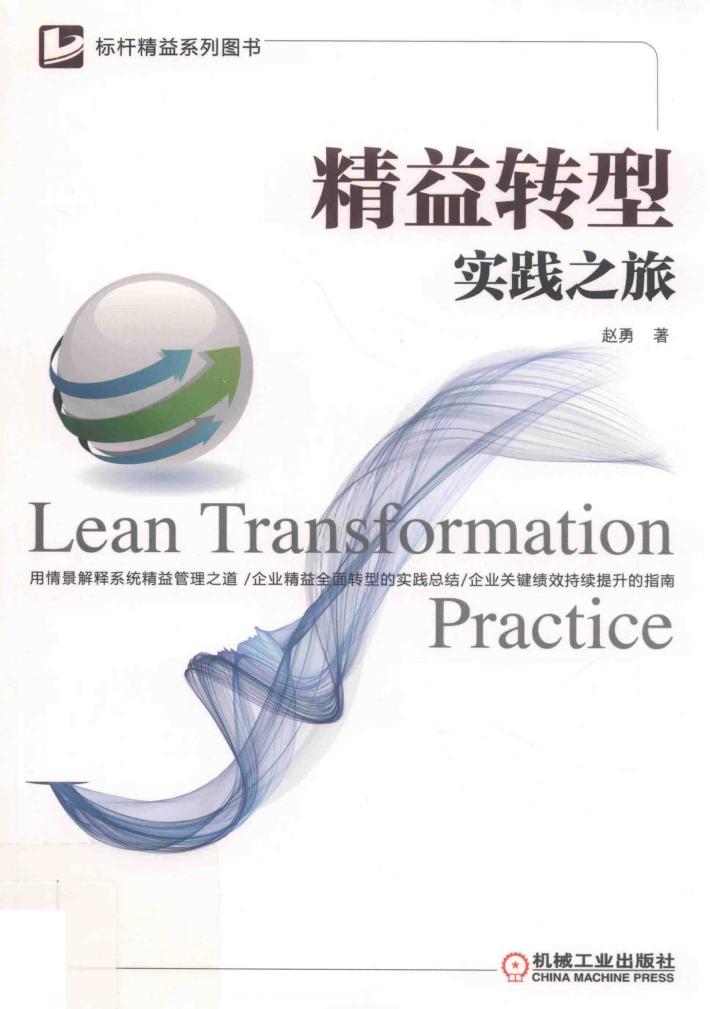 精益转型实践之旅 封面