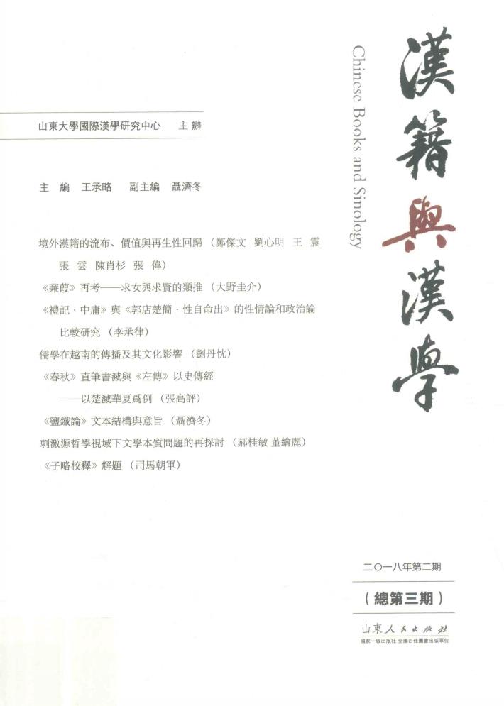 汉籍与汉学  总第3期 封面