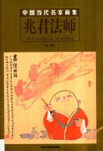 中国当代名家画集 封面