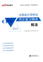 注册会计师考试同步复习精讲  税法 封面