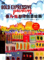 像凡·高那样创意绘画 封面