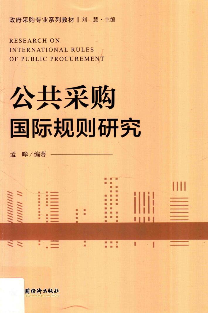 公共采购国际规则研究 封面