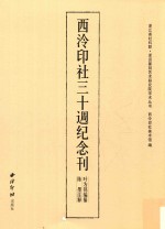 浙派篆刻艺术研究院学术丛书  西泠印社三十周纪念刊 封面