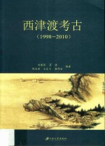 西津渡考古  1998-2010 封面