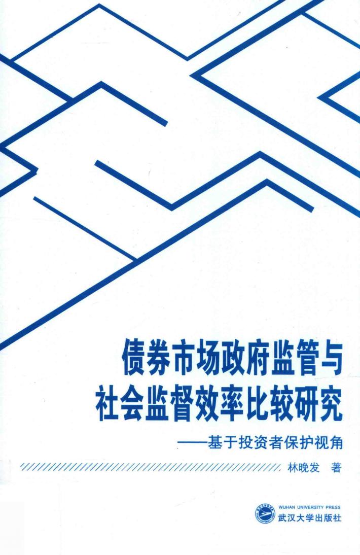 债券市场政府监管与社会监督效率比较研究 封面