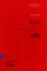 罪与罚 封面