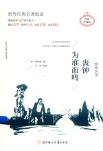 丧钟为谁而鸣 封面