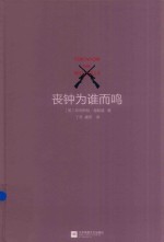 丧钟为谁而鸣 封面