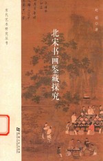 北宋书画鉴藏探究 封面