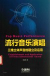 流行音乐演唱  三维立体声音的建立及运用 封面