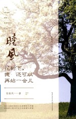 花树下，我还可以再站一会儿 封面