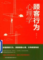 顾客行为心理学 封面