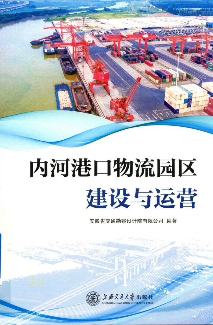 内河港口物流园区建设与运营 封面
