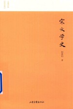 宋文学史 封面