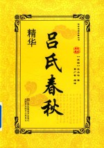 吕氏春秋精华 封面