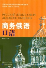 商务俄语口语 封面