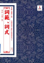 民国诗词学文献珍本整理与研究  36  词范  词式 封面
