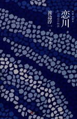 恋川 封面