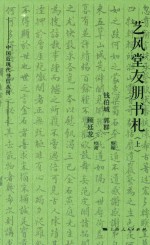 艺风堂友朋书札  上 封面