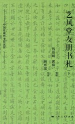 艺风堂友朋书札  下 封面