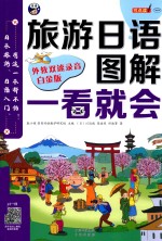 旅游日语口语  图解一看就会  白金版 封面
