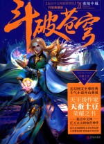 斗破苍穹  21  勇闯中域  升级典藏版 封面
