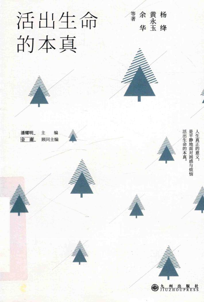 活出生命的本真 封面