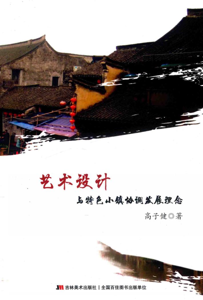 艺术设计与特色小镇协调发展理念 封面