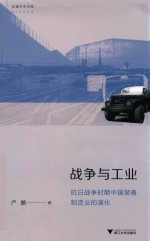 战争与工业  抗日战争时期装备制造业的演化 封面