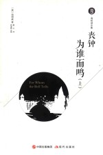 丧钟为谁而鸣  上 封面