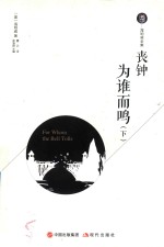 丧钟为谁而鸣  下 封面