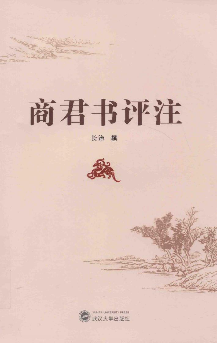 商君书评注 封面