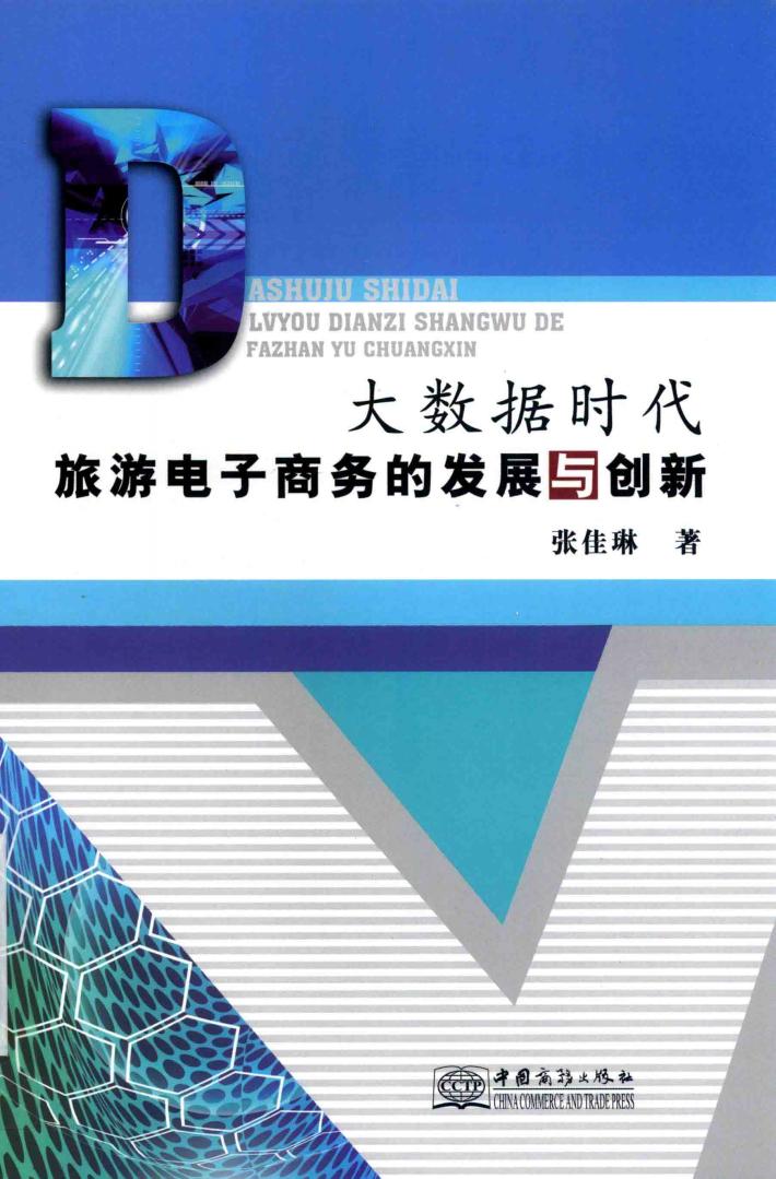 大数据时代旅游电子商务的发展与创新 封面