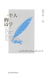 一个人的诗学 封面