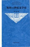 英国19世纪文学史 新版
