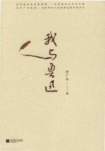 我与鲁迅 封面
