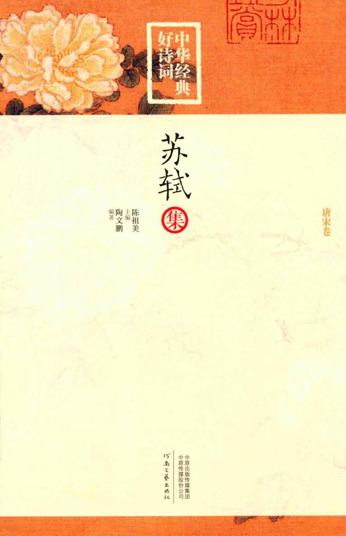中华经典好诗词  苏轼集  唐宋卷 封面