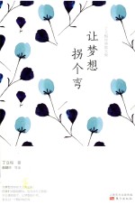 丁立梅经典散文集  让梦想拐个弯 封面