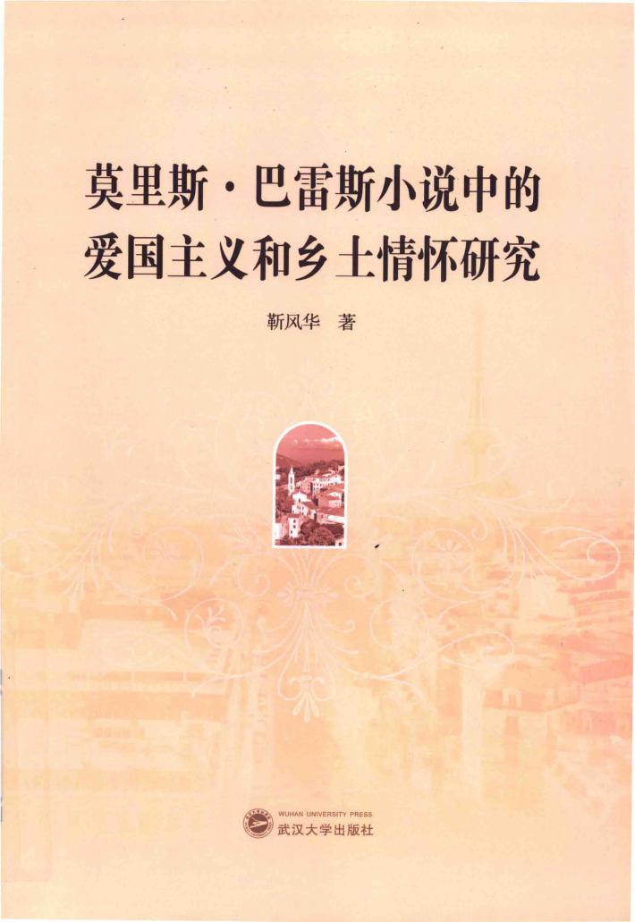 莫里斯·巴雷斯小说中的爱国主义和乡土情怀研究 电子书封面